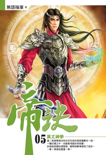 【電子書】帝訣05萬丈神拳