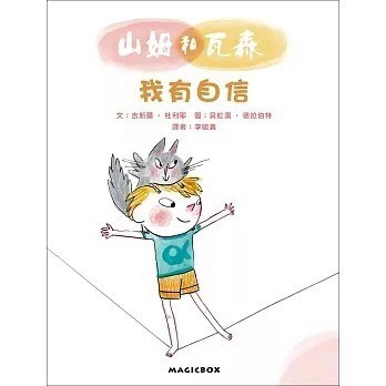 愛孩子 米奇巴克 山姆和瓦森：我有自信 生命的四季 我是情緒的主人