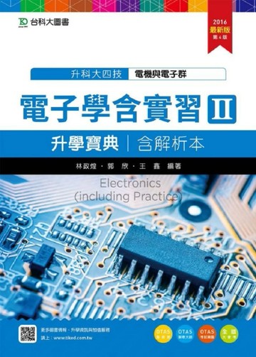 電子學含實習升學寶典Ⅱ2016年版(電機與電子群)含解析本-升科大四技[二手書_良好]