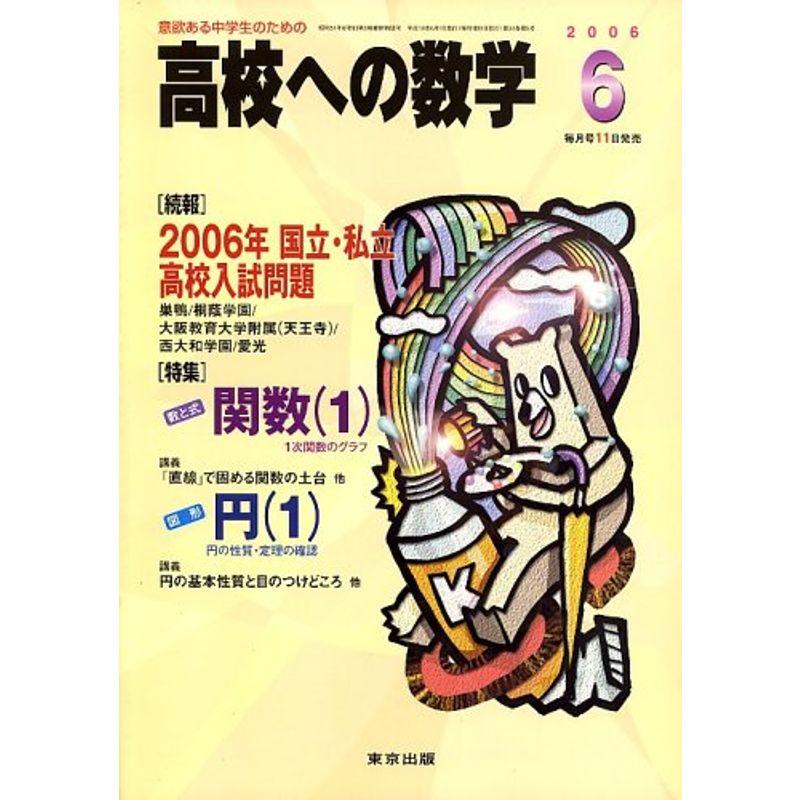 高校への数学 2006年 06月号 雑誌