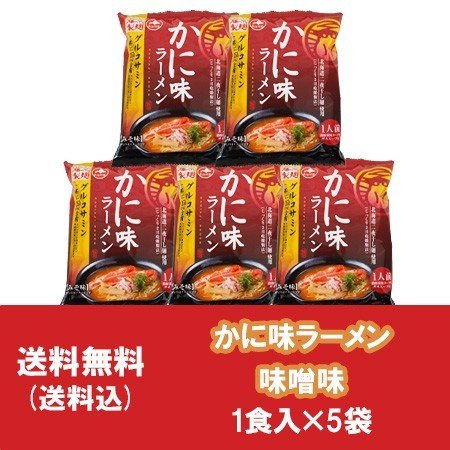 かに ラーメン 送料無料 味噌 ラーメン 藤原製麺 かに味 ラーメン 5袋セット 価格 1417円 インスタントラーメン 味噌 かに味 ラーメン 乾麺