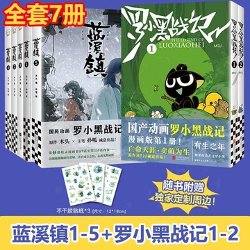【書螢樓】 正版🔥羅小黑戰記+藍溪鎮+官方設定集 簡體 全套漫畫 100%正品 MTJJ 著