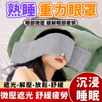 【熟睡重力眼罩✨舒緩眼疲勞】重力助眠眼罩 遮光眼罩 頭巾式 助眠眼罩 重力眼罩 重感眼罩 睡眠神器 宿舍旅行必備