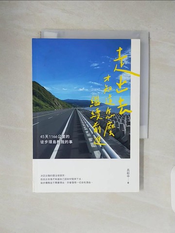 【書寶二手書T1／旅遊_V4X】走出去才知道怎麼繼續前進：45天1166公里的徒步環島教我的事_呂如中