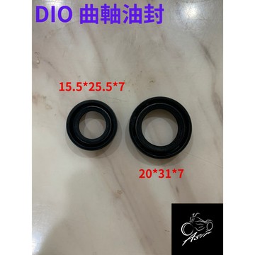 【兩顆一組$60】 Dio 迪奧 恰恰 迪迪 全車油封 電盤側 傳動側 齒輪箱 耐高溫油封 曲軸油封