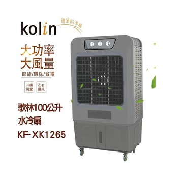歌林 100公升水冷扇KF-XK1265