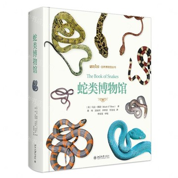 【預購】蛇類博物館(精)/自然博物館叢書/博物文庫丨天龍圖書簡體字專賣店丨9787301344408 (tl2609)