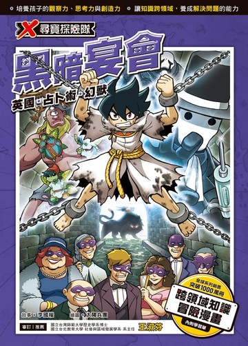 【電子書】X尋寶探險隊 (26) 黑暗宴會