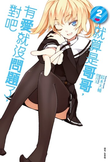 【電子書】就算是哥哥，有愛就沒問題了，對吧(2)