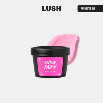 【LUSH 嵐舒】Snow Fairy 雪天使潤膚乳 100g(甜香/燕麥奶/聖誕節/交換禮物/送禮)