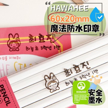 破壞袋速乾印章 電商經營必備 長方形60x20mm 🇰🇷韓國製作 塑膠/金屬/玻璃連續章 自選圖案 HAWAHEE