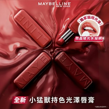 媚比琳 小猛獸持色光澤唇膏 05狩獵酒紅