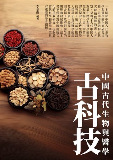 【電子書】古科技：中國古代生物與醫學
