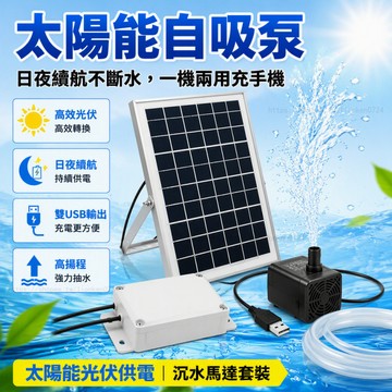 太陽能可充電式沉水馬達 太陽能可充電式大氣量打氣機 可充電太陽能變頻沉水馬達 抽水不用錢