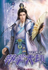 執掌天劫（4）
