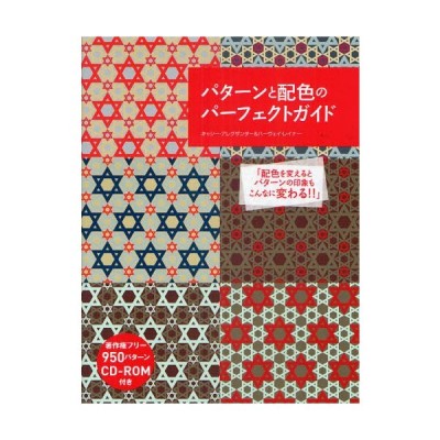 パターンと配色のパーフェクトガイド 著作権フリー950パターンCD-ROM