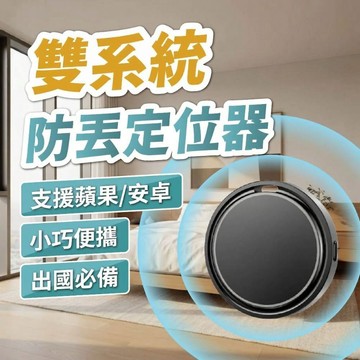 雙系統定位器 OTAG 支援蘋果/安卓 Find My 防丟器 藍牙追蹤 全球定位 鑰匙行李防丟