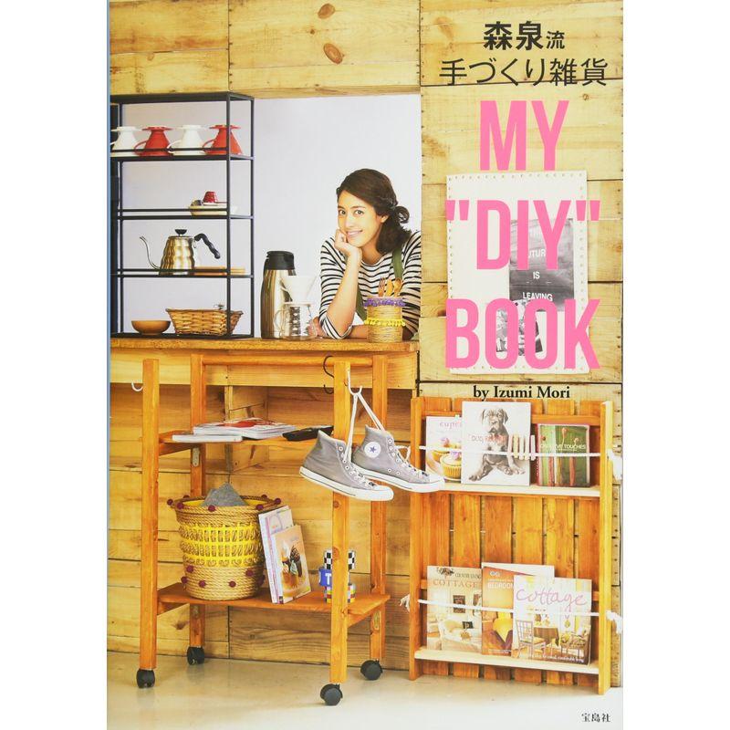 森泉流 手づくり雑貨 MY DIY BOOK