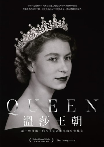 【電子書】Queen溫莎王朝：誕生與傳承，你所不知道的英國皇室秘辛