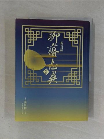 【書寶二手書T1／一般小說_ZDX】新白話聊齋志異(中冊)_孫通海, 蒲松齡
