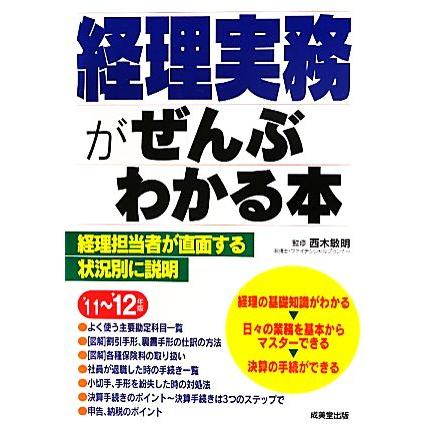 経理実務がぜんぶわかる本(’１１〜’１２年版)／西木敏明