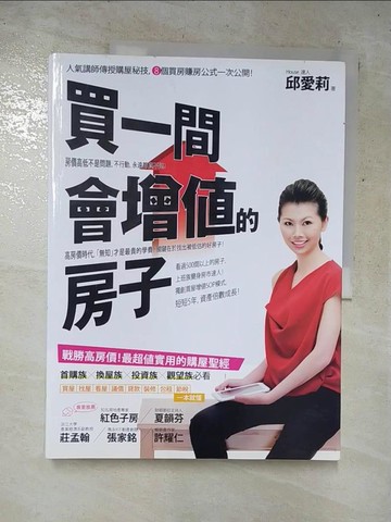 【書寶二手書T9／投資_KSK】買一間會增值的房子_邱愛莉
