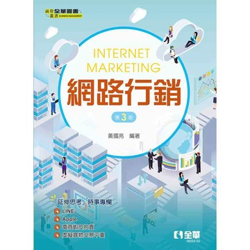 全華-建宏 網路行銷(第三版) 2024/01 9786263288096 <建宏書局>