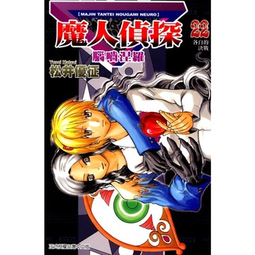 魔人偵探 腦嚙涅羅 (22)_Readmoo 讀墨電子書