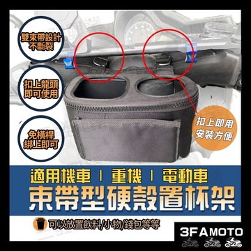 🔥送發票現貨免運 硬殼置杯架 多功能杯架 橫桿置物架 飲料杯架 XMAX NMAX TL508 置杯架 置物袋 置物箱
