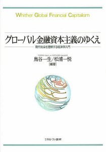 グローバル金融資本主義のゆくえ 現代社会を理解する経済学入門 鳥谷一生 松浦一悦