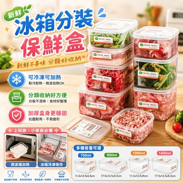 冰箱保鮮盒 收納盒 備料盒 分裝盒 便當盒 午餐盒 微波保鮮盒 冷凍收納盒 肉類分裝盒 蔬果保鮮盒 便攜飯盒