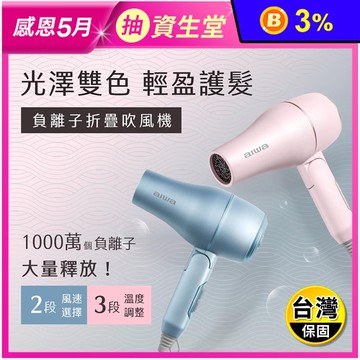 【AIWA 愛華】美型負離子吹風機 AH-D33
