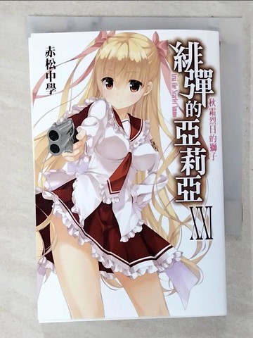 【書寶二手書T4／一般小說_CDD】緋彈的亞莉亞(21)_輕小說_赤松中學