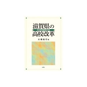 滋賀県の高校改革 県立高校再編問題の軌跡