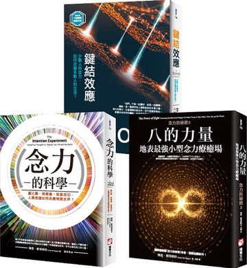 【念力的祕密系列（三冊）】：《八的力量》、《念力的科學》、《鍵結效應（隨書附贈：16週鍵結實踐手冊）》