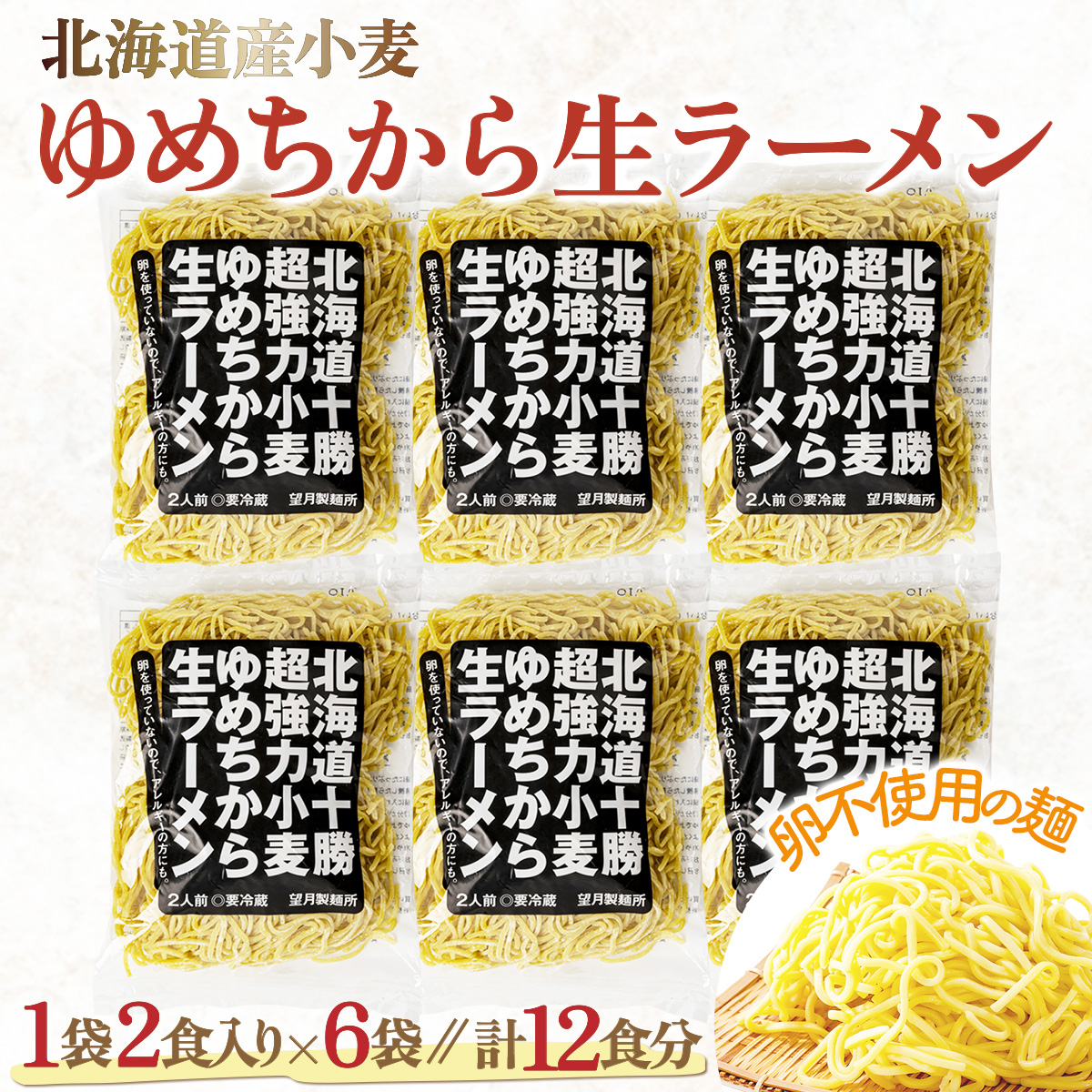 卵不使用ゆめちからラーメン 12食セット(2食入×6袋)