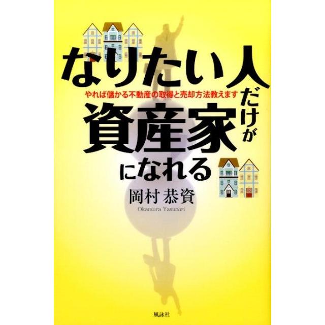 なりたい人だけが資産家になれる やれば儲かる不動産の取得と売却方法教えます