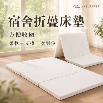 隔日出貨【zZSLEEPER】忘憂折折墊 三折床墊 記憶床墊｜租屋 親友客房 兒童遊戲防護墊 折疊床墊 學生床墊 宿舍床