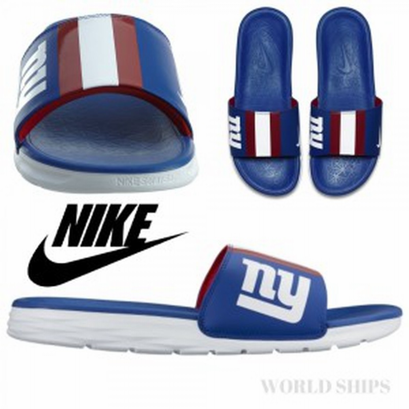 サンダル ナイキ ベナッシ メンズ レディース Nike Benassi Nfl New York Giants ブルー 海外限定 正規 通販 Lineポイント最大1 0 Get Lineショッピング