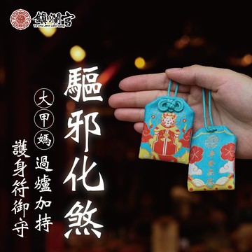 【鎮瀾宮】大甲媽驅邪化煞護身符│御守│媽祖│天上聖母｜禮物｜送禮｜生日｜生日禮物｜交換禮物