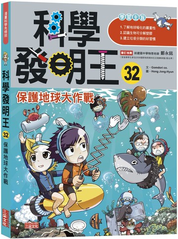 科學發明王32：保護地球大作戰