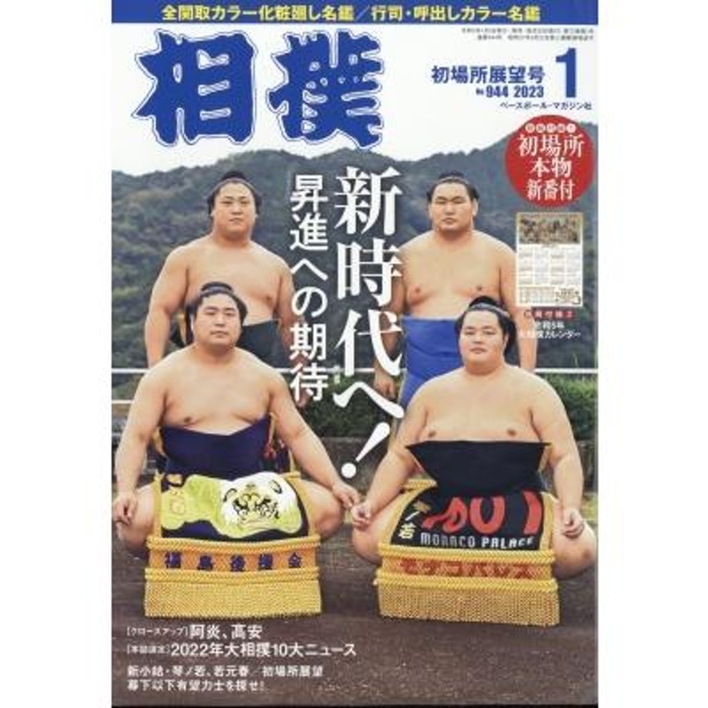 相撲、大相撲、相撲界1982年〜1983年相撲雑誌 - 雑誌