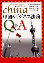 中国のビジネス法務Q＆A　長谷川俊明 編著　陳天華 著　申巍 著　下田一郎 著