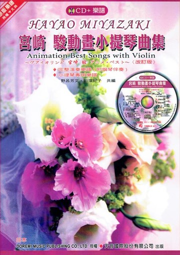 宮崎 駿動畫小提琴曲集（附小提琴專用譜）+ CD