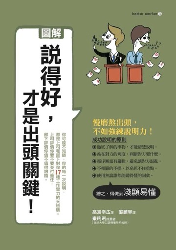 圖解說得好，才是出頭關鍵！[二手書_良好]