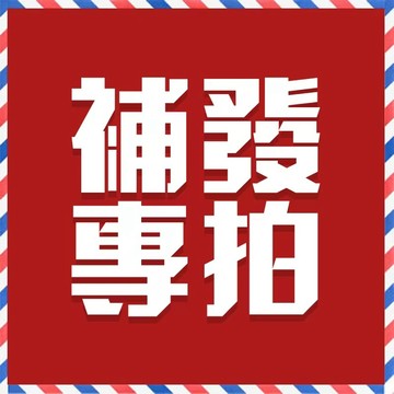 （蝦皮店到店+ok）補發專拍，未經許可請勿下單3