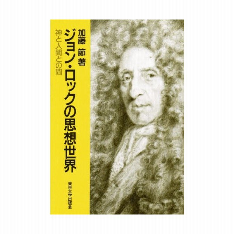 ジョン ロックの思想世界 神と人間との間 通販 Lineポイント最大0 5 Get Lineショッピング