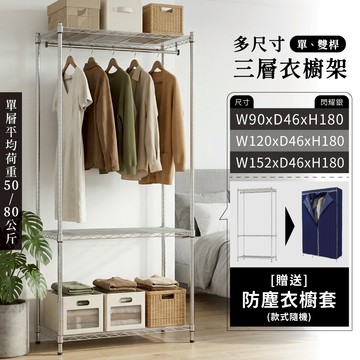 KIWISH 衣櫥架 多尺寸三層衣櫥架 贈防塵套 收納衣架 收納架 衣架 鐵架 層架 衣物收納 衣櫃 免運 台灣製造