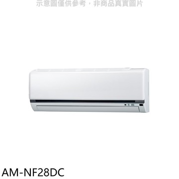 【SAMPO 聲寶】【AM-NF28DC】變頻冷暖分離式冷氣內機