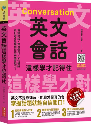 英文會話這樣學才記得住